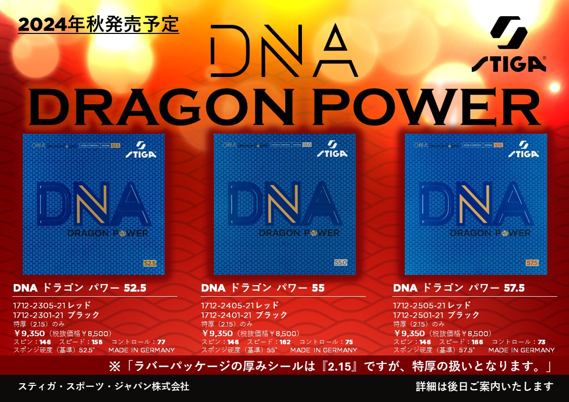 2024年秋 発売予定製品 | stiga