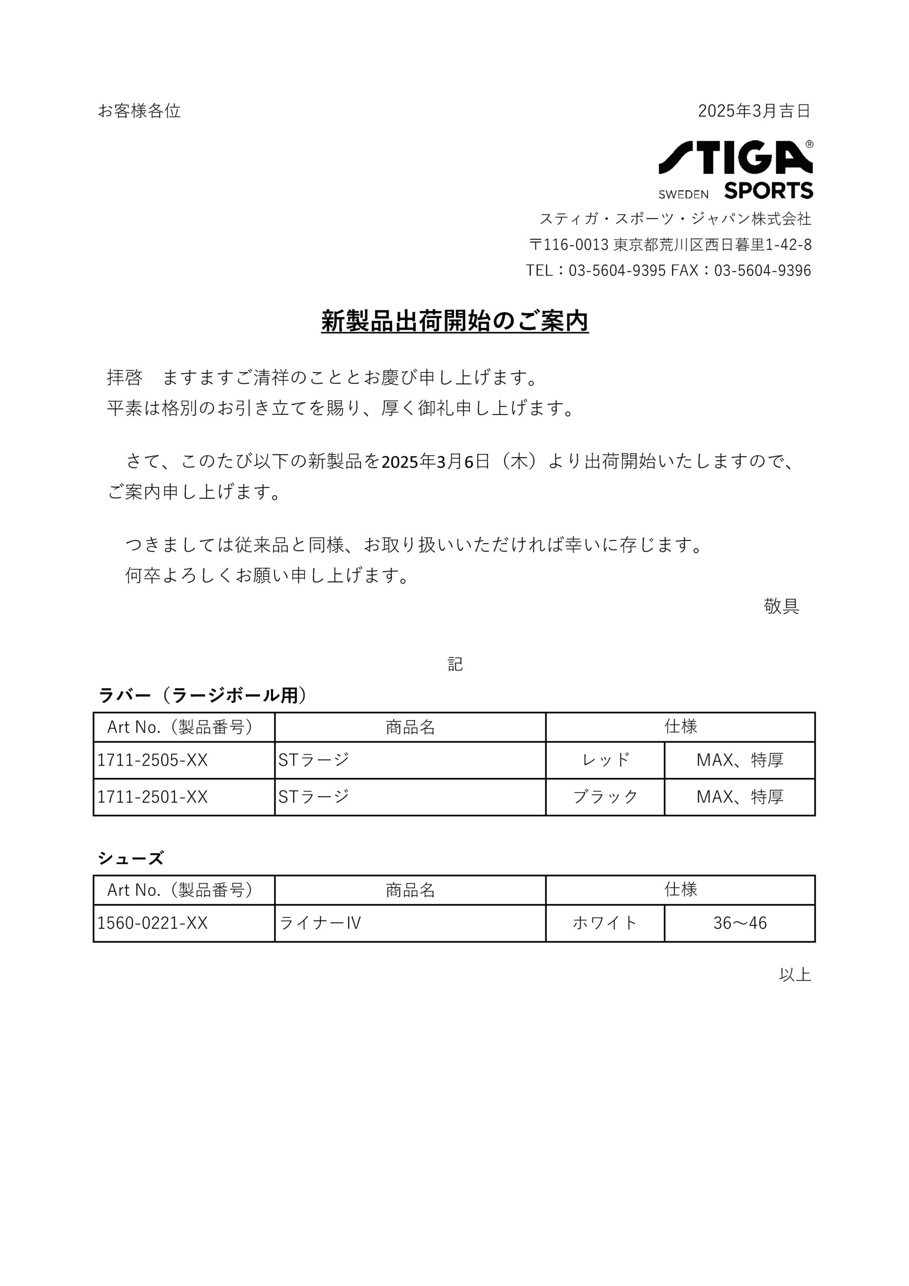 2025年3月新製品販売案内-2 | stiga